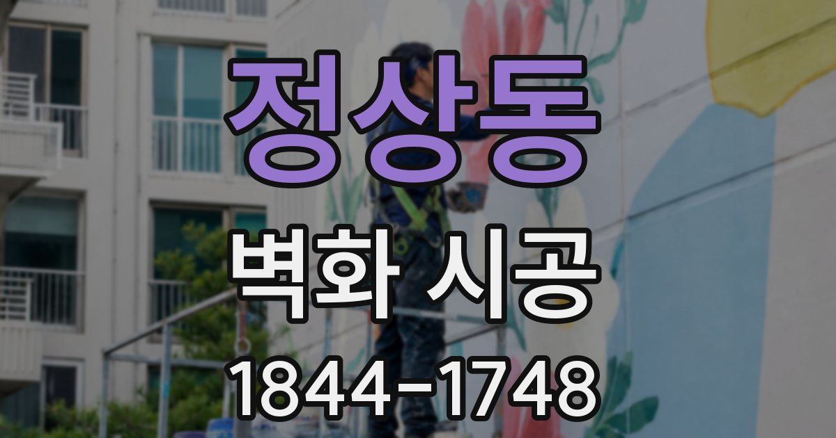 정상동 벽화 시공