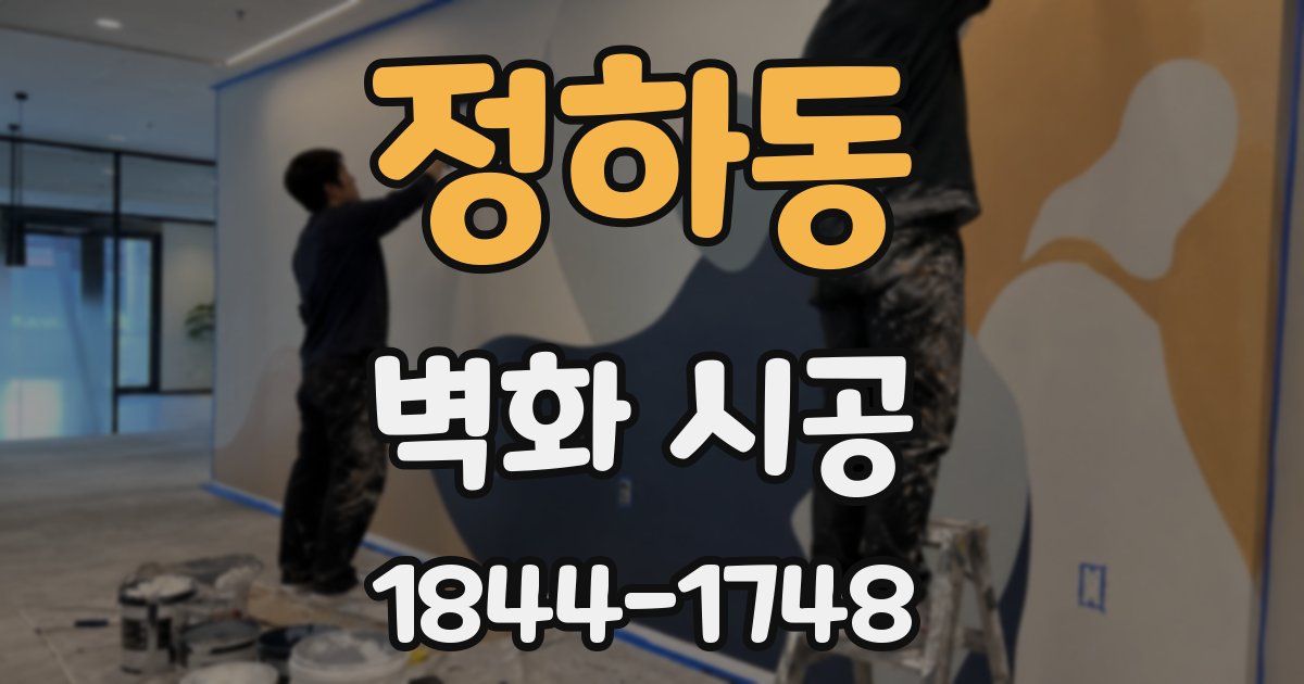 정하동 벽화 시공