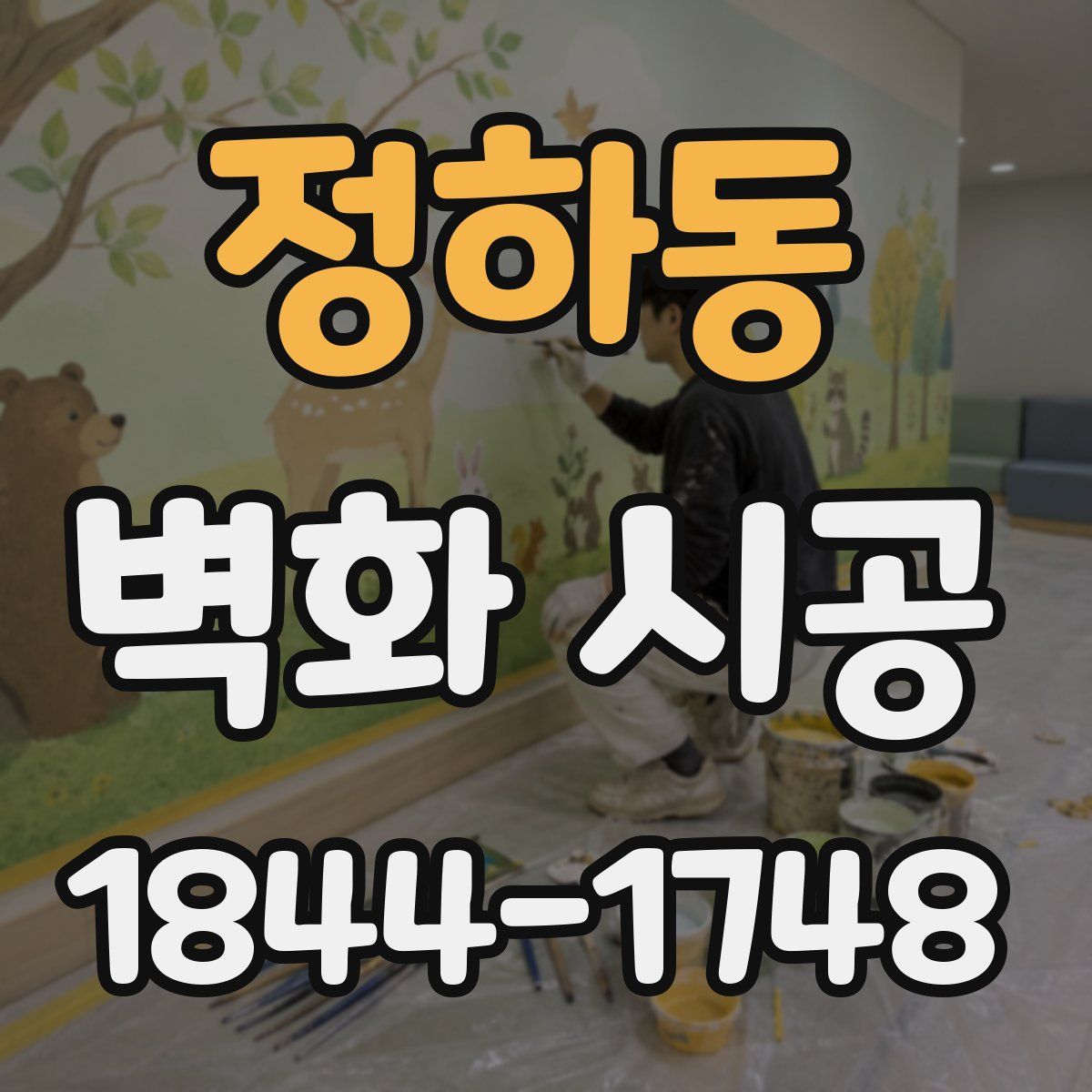 정하동 벽화 시공
