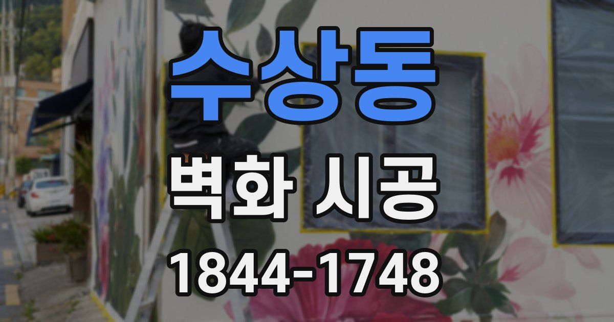 수상동 벽화 시공
