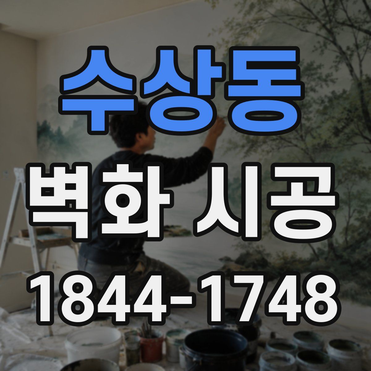 수상동 벽화 시공