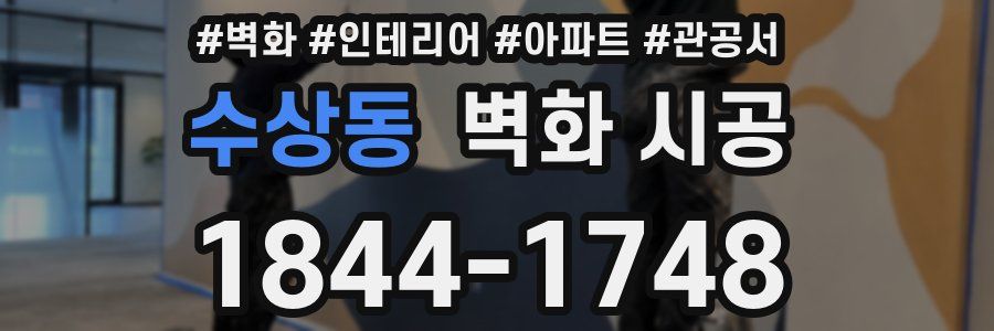 수상동 벽화 시공