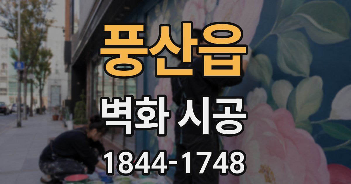풍산읍 벽화 시공