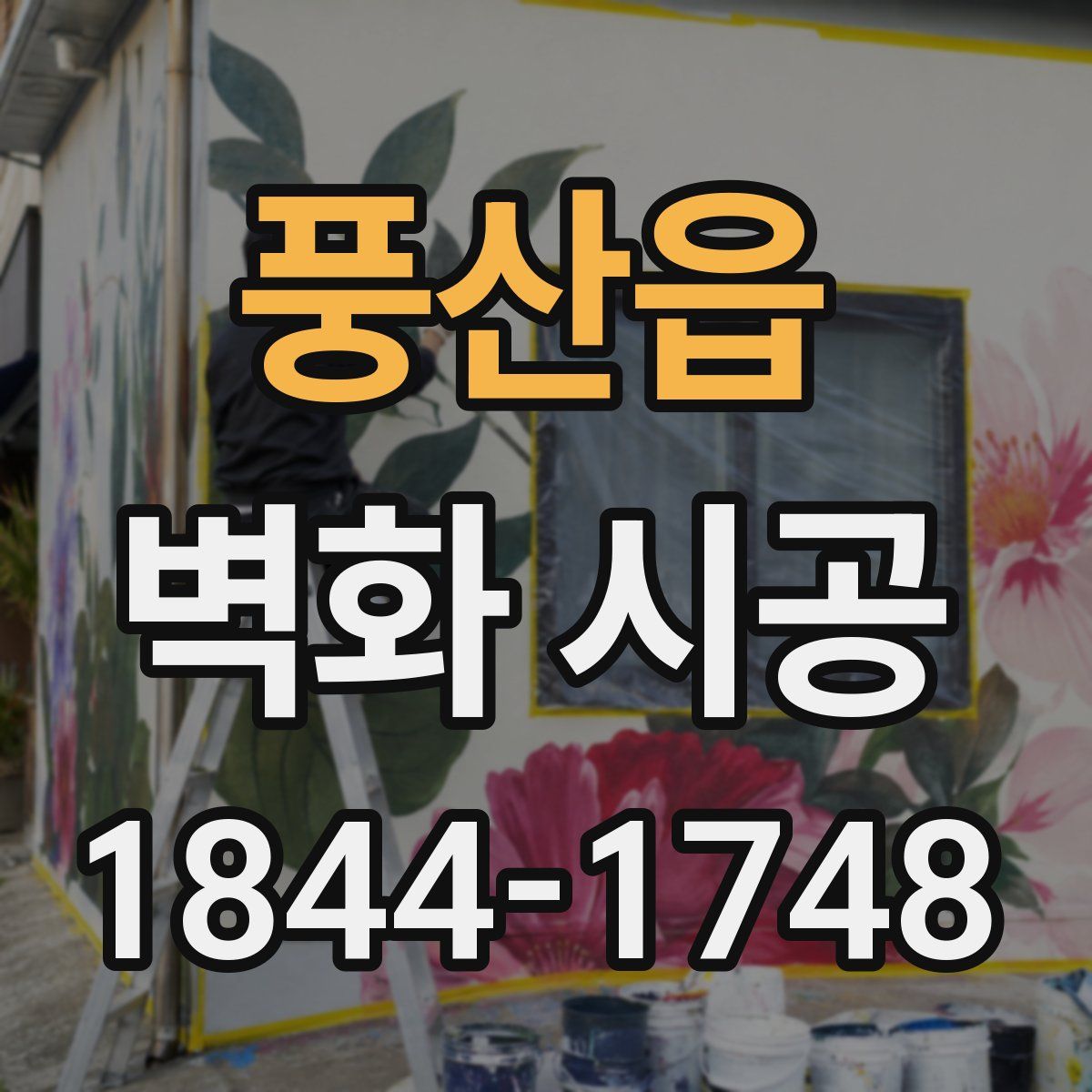 풍산읍 벽화 시공