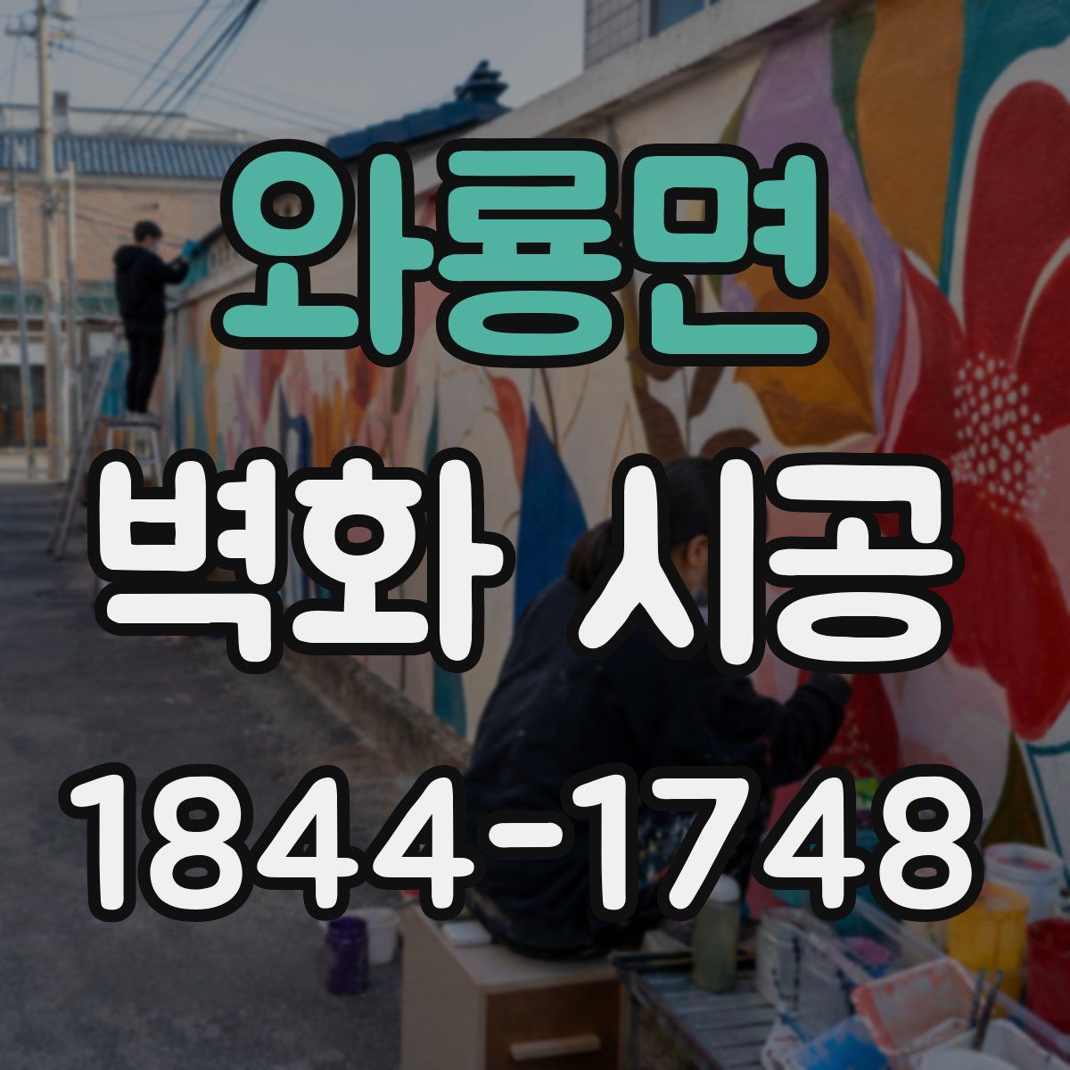 와룡면 벽화 시공