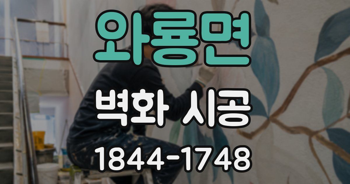 와룡면 벽화 시공