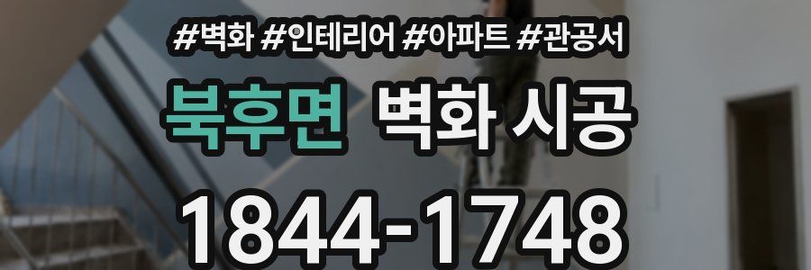 북후면 벽화 시공