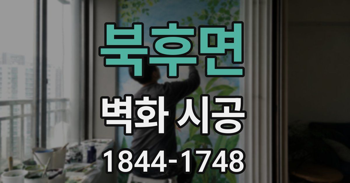 북후면 벽화 시공