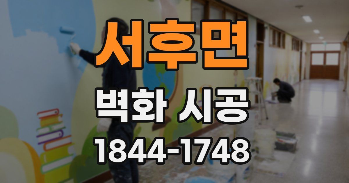 서후면 벽화 시공