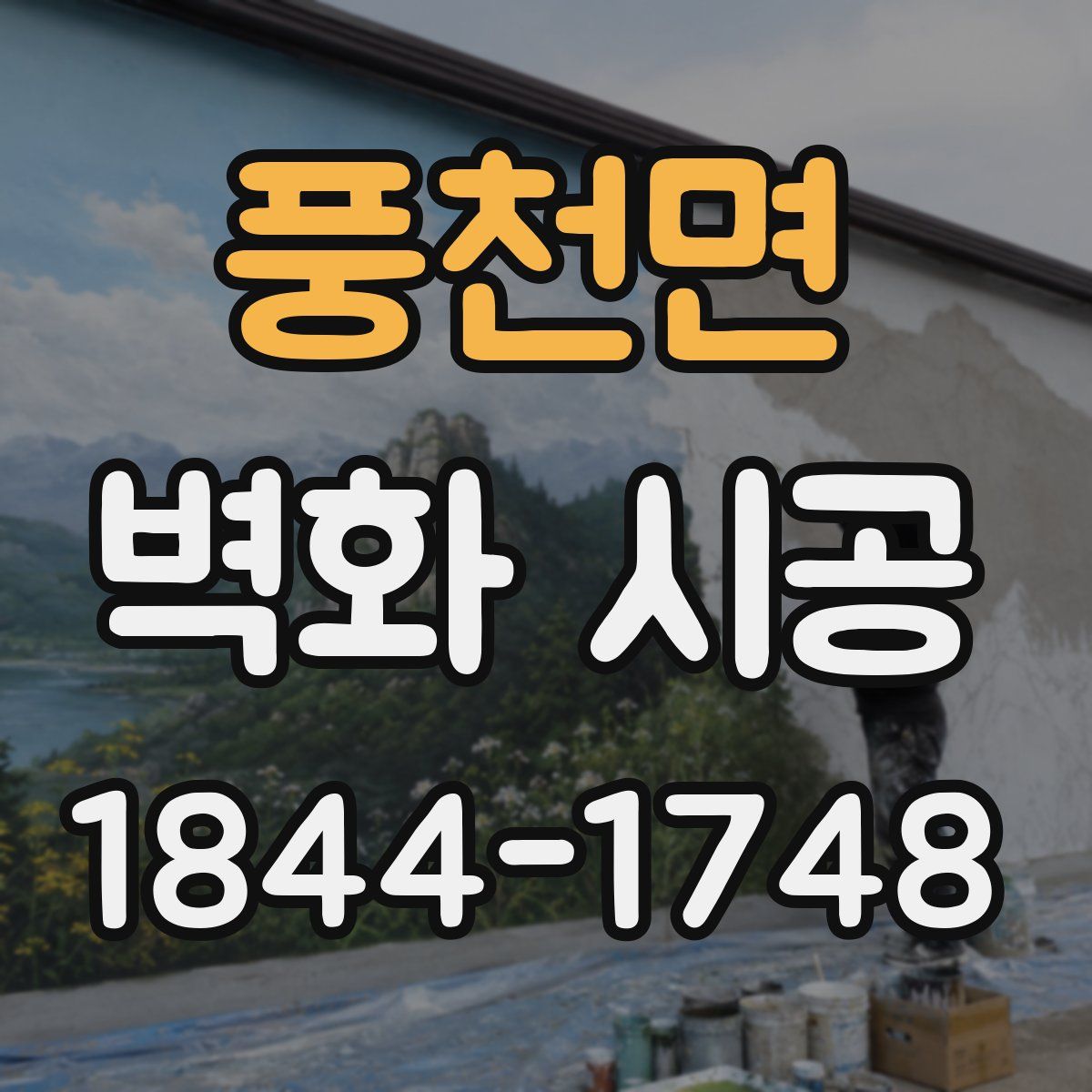 풍천면 벽화 시공