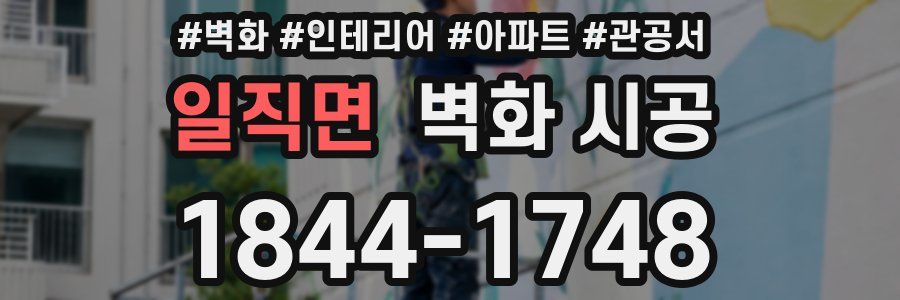 일직면 벽화 시공