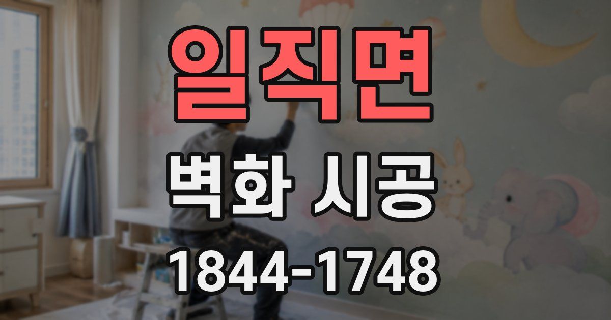 일직면 벽화 시공