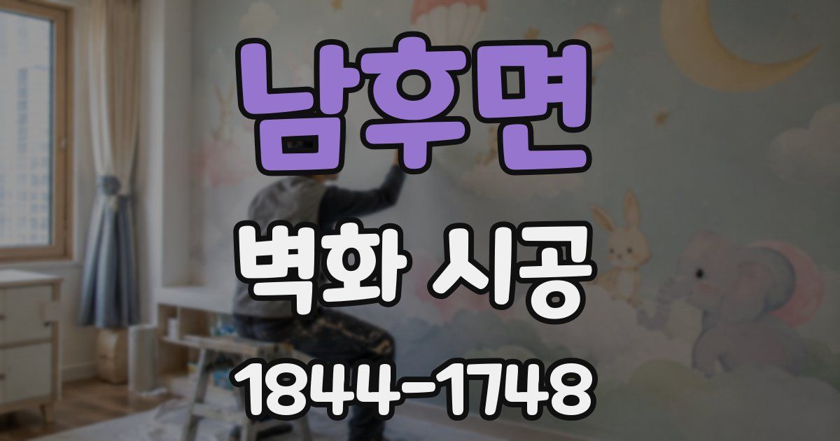 남후면 벽화 시공