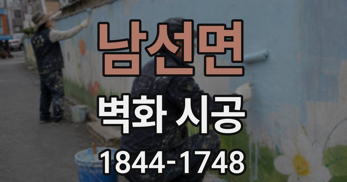 남선면 벽화 시공