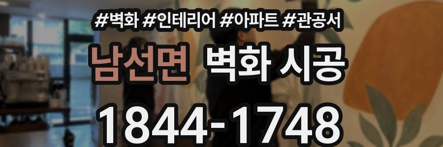 남선면 벽화 시공