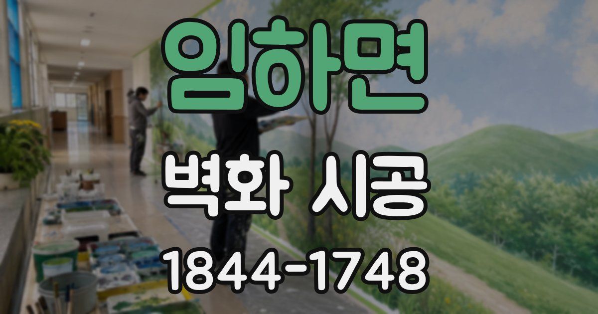 임하면 벽화 시공