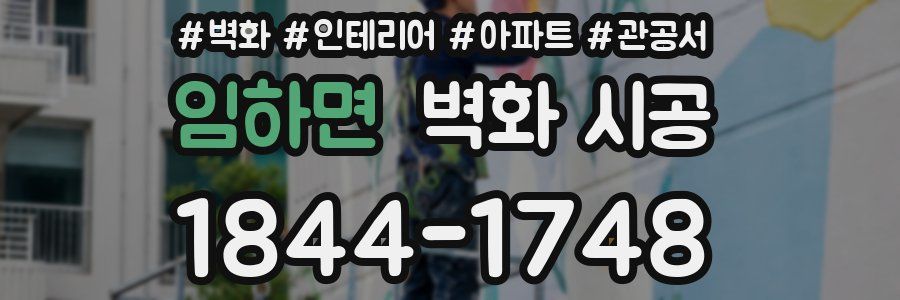 임하면 벽화 시공