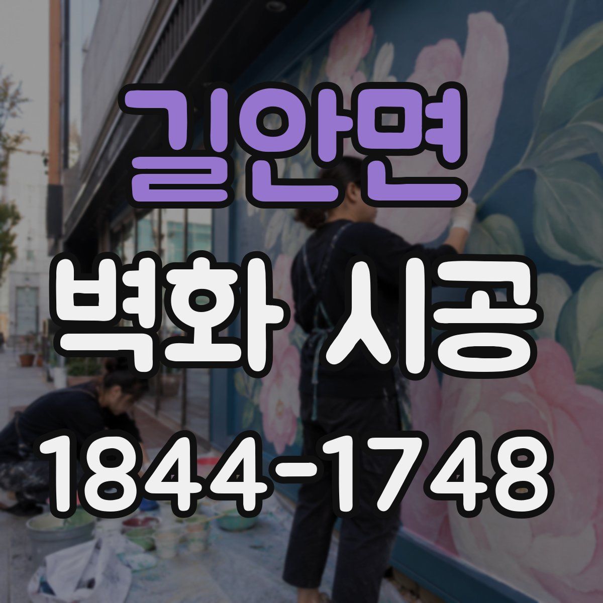길안면 벽화 시공