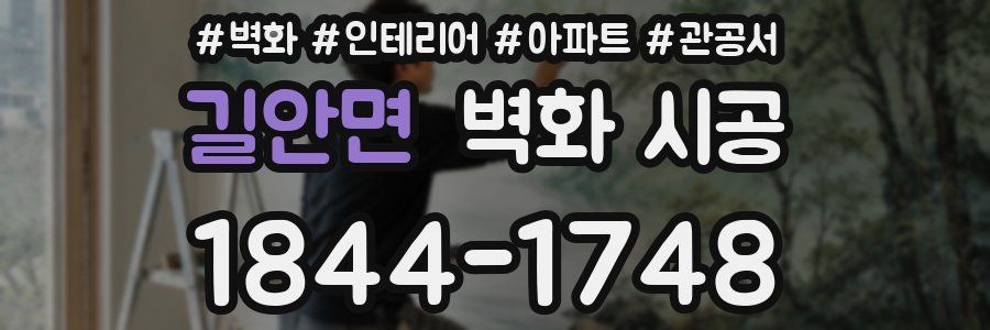 길안면 벽화 시공