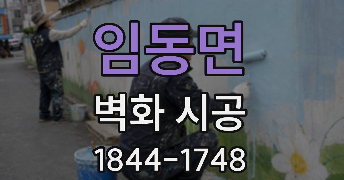 임동면 벽화 시공