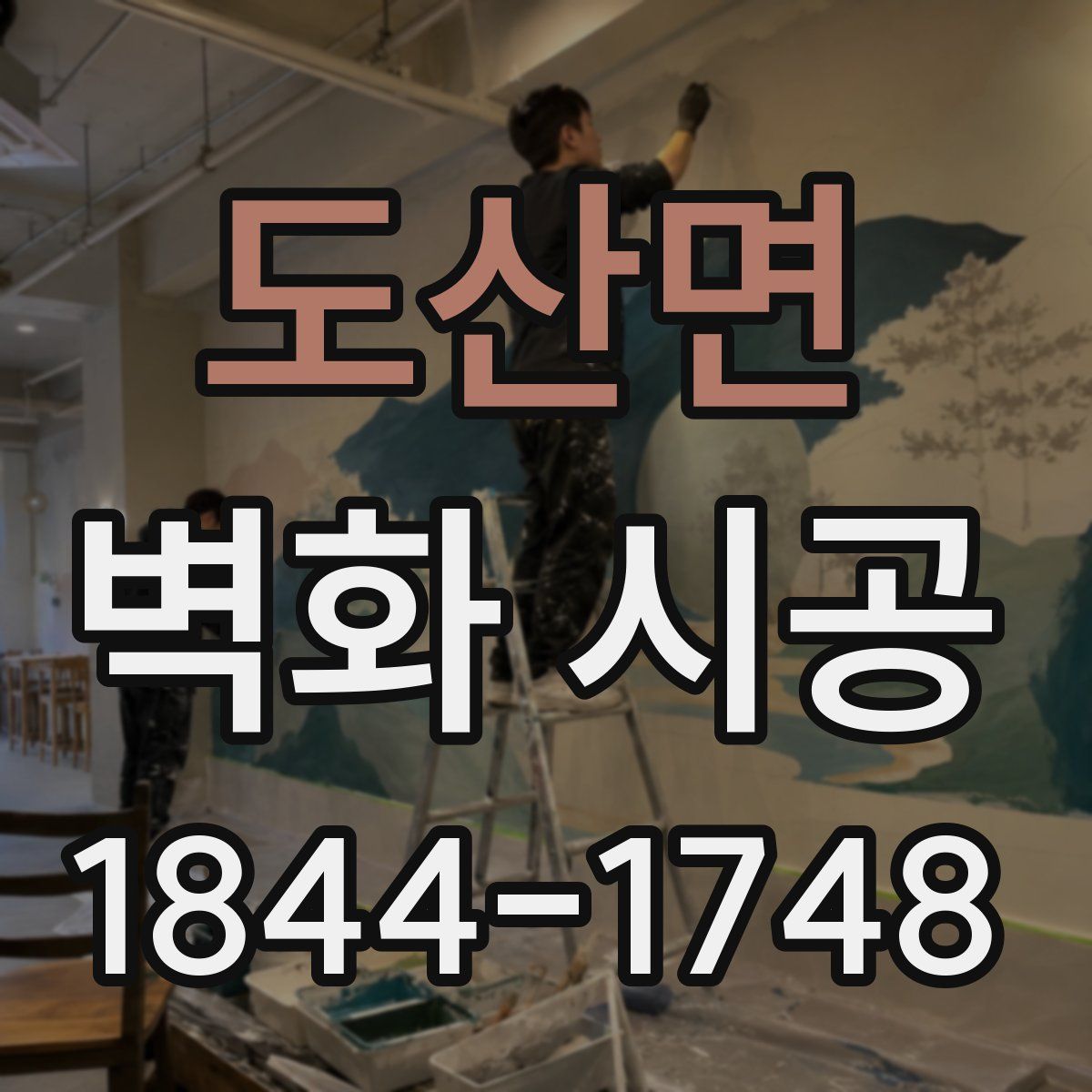 도산면 벽화 시공