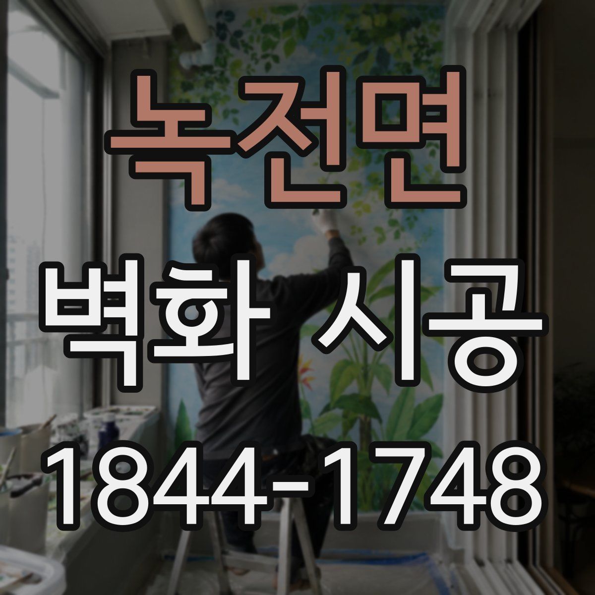 녹전면 벽화 시공