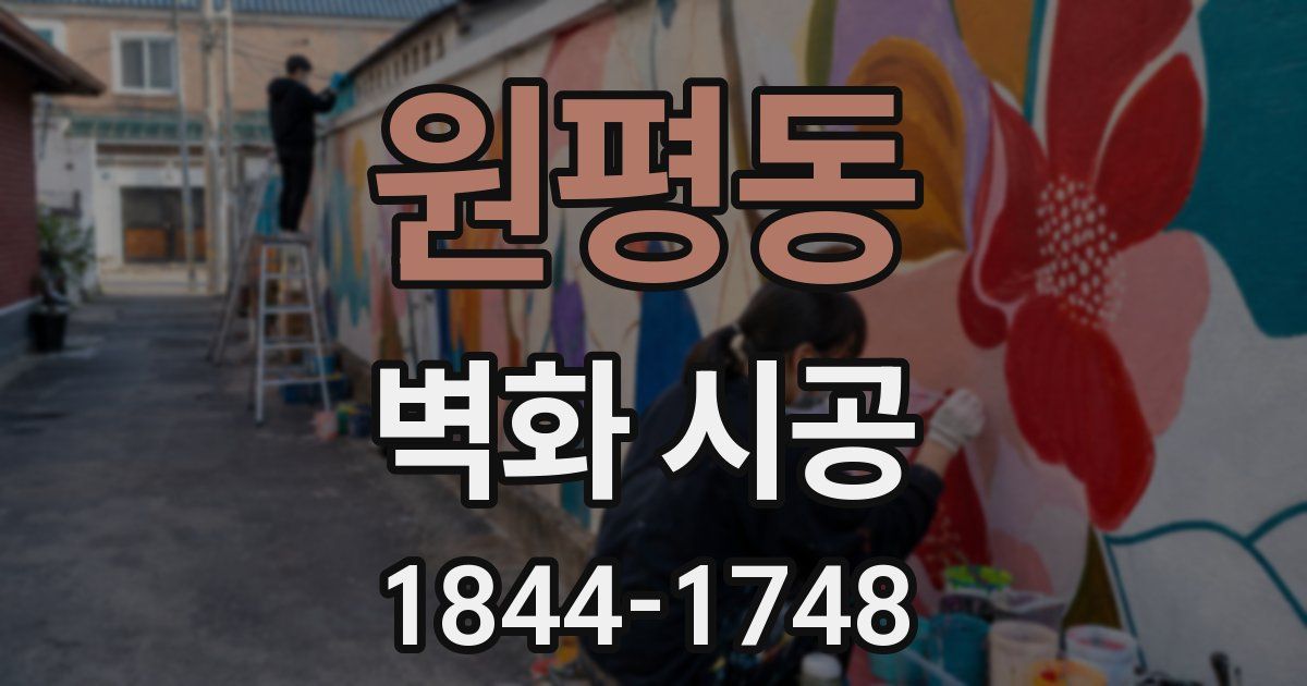 원평동 벽화 시공