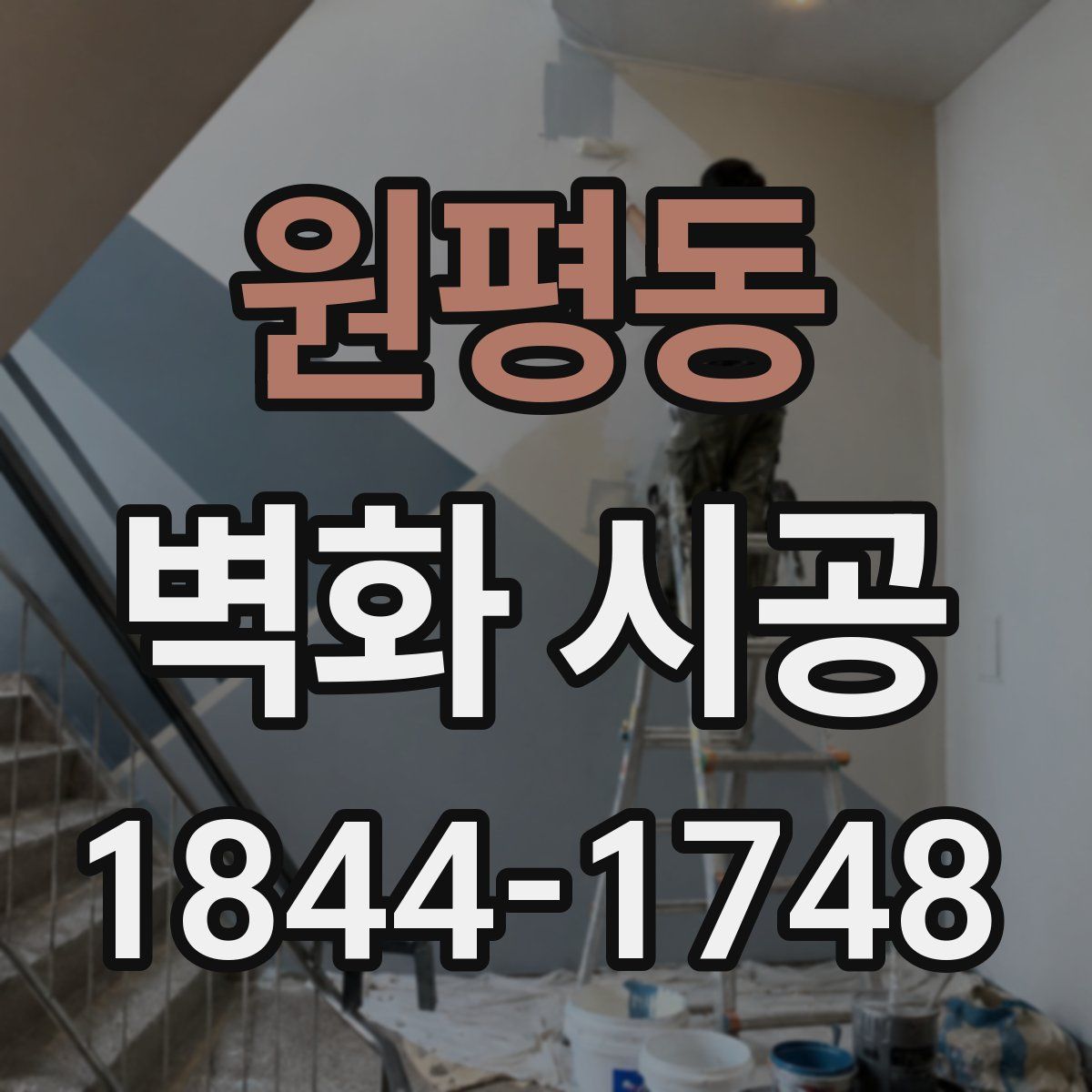 원평동 벽화 시공