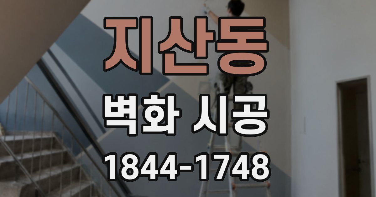 지산동 벽화 시공