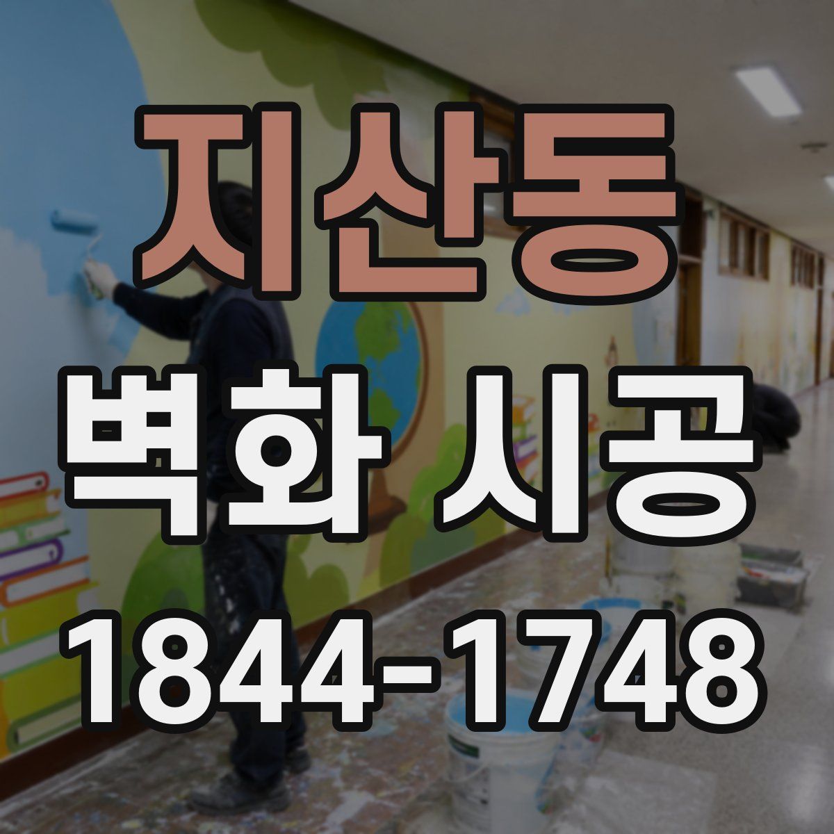 지산동 벽화 시공