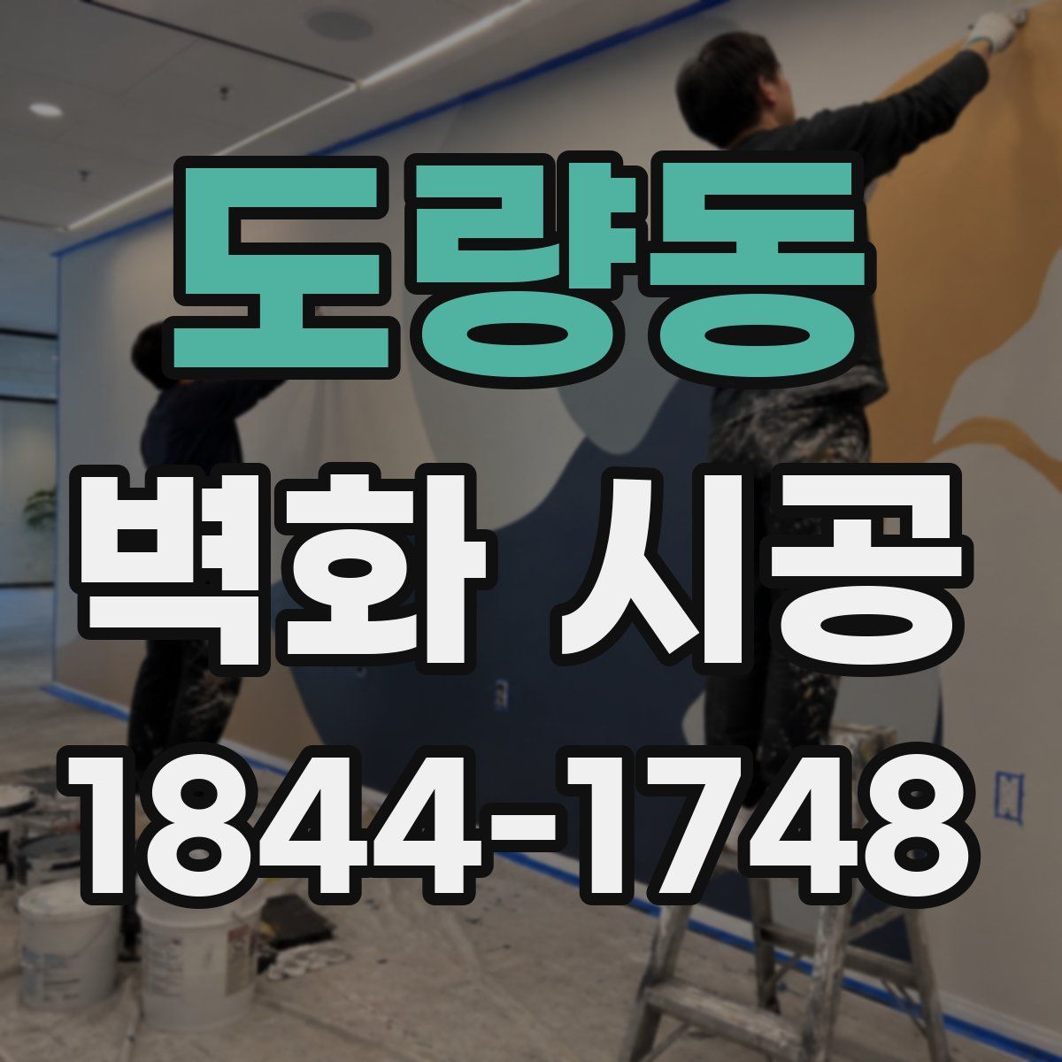 도량동 벽화 시공