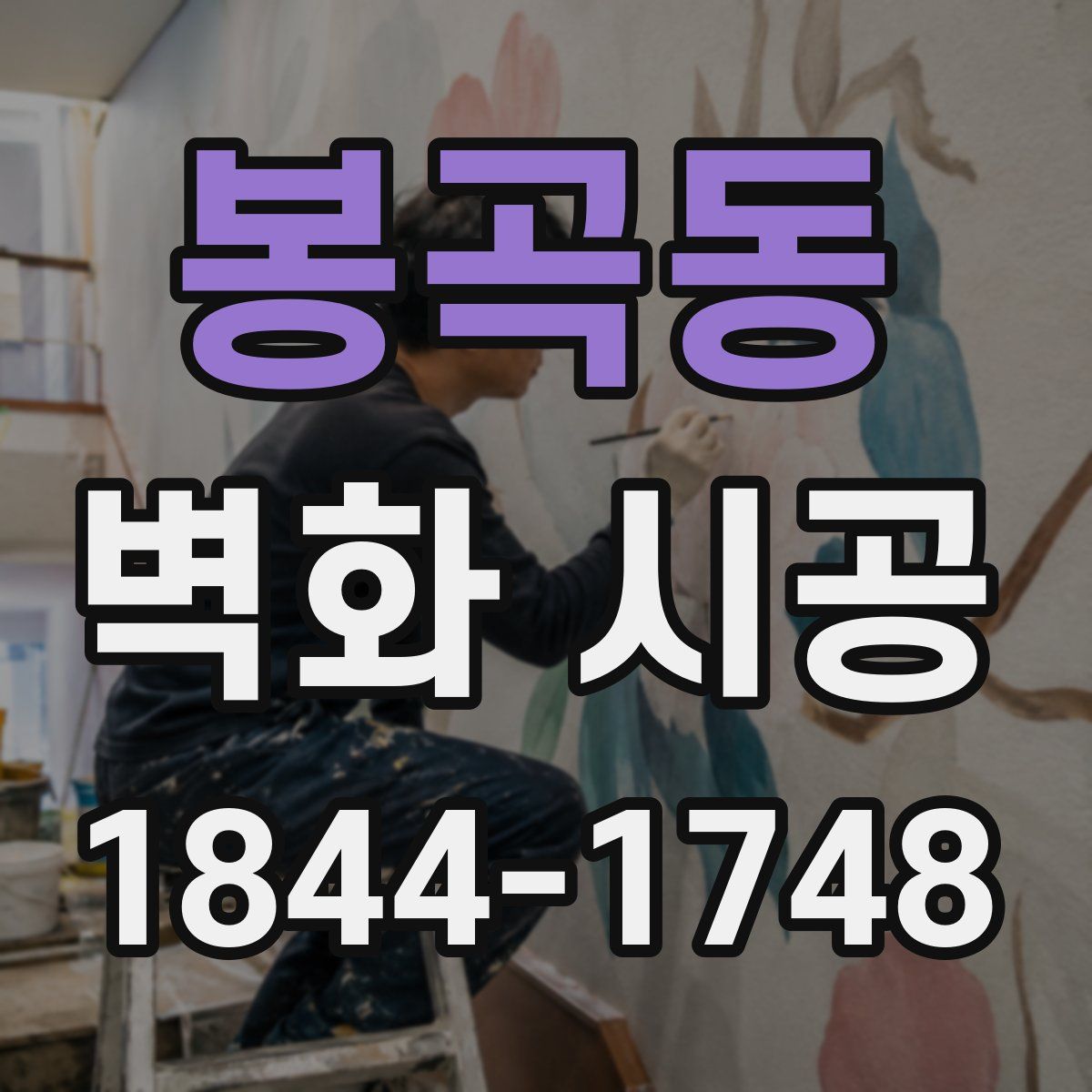 봉곡동 벽화 시공