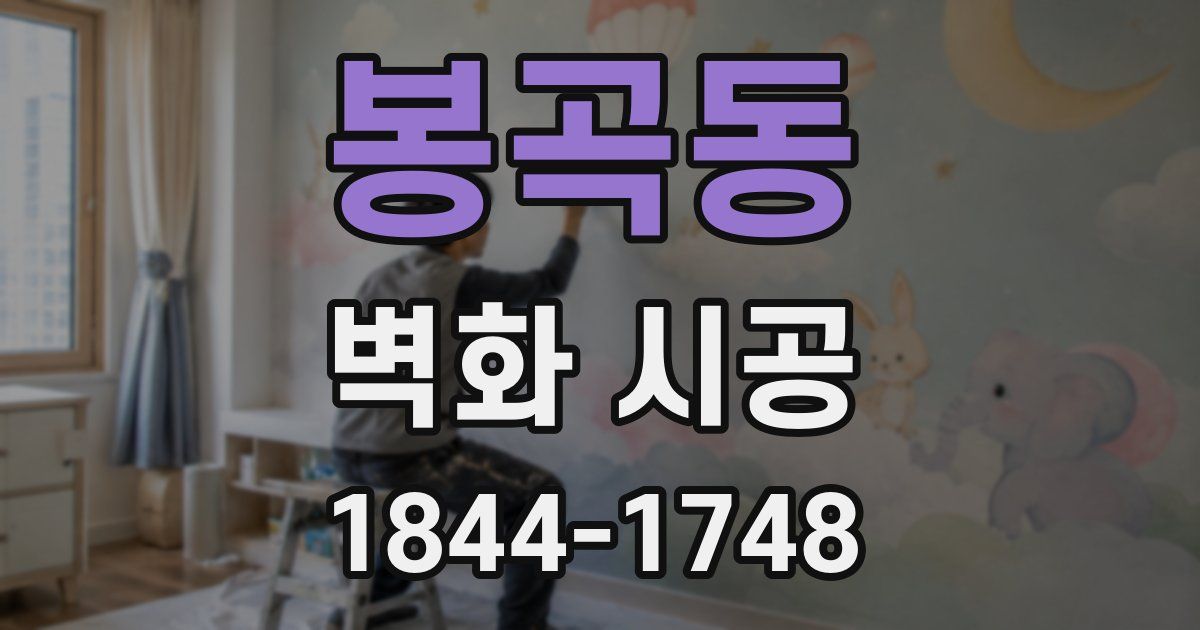 봉곡동 벽화 시공