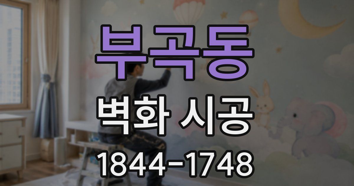 부곡동 벽화 시공
