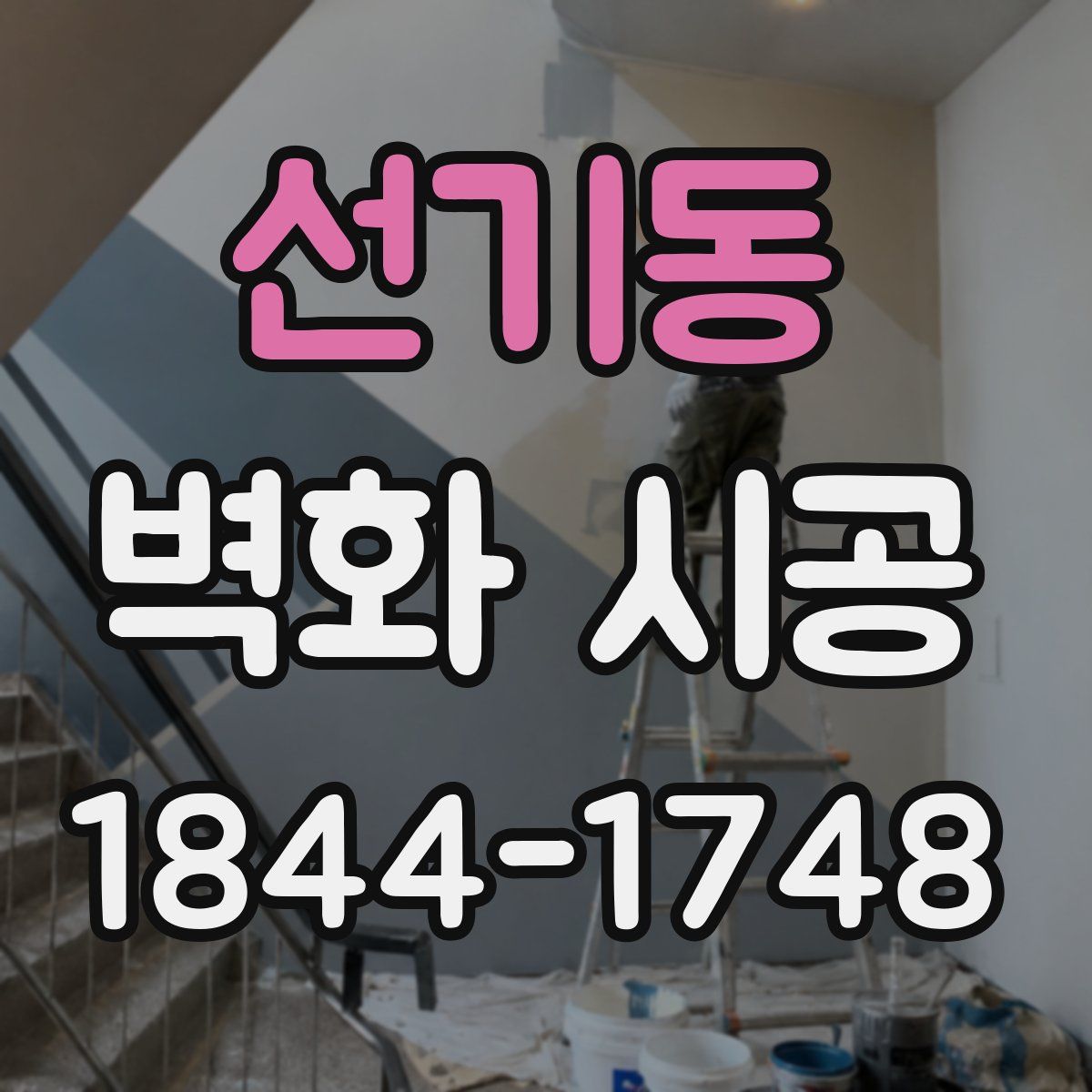 선기동 벽화 시공