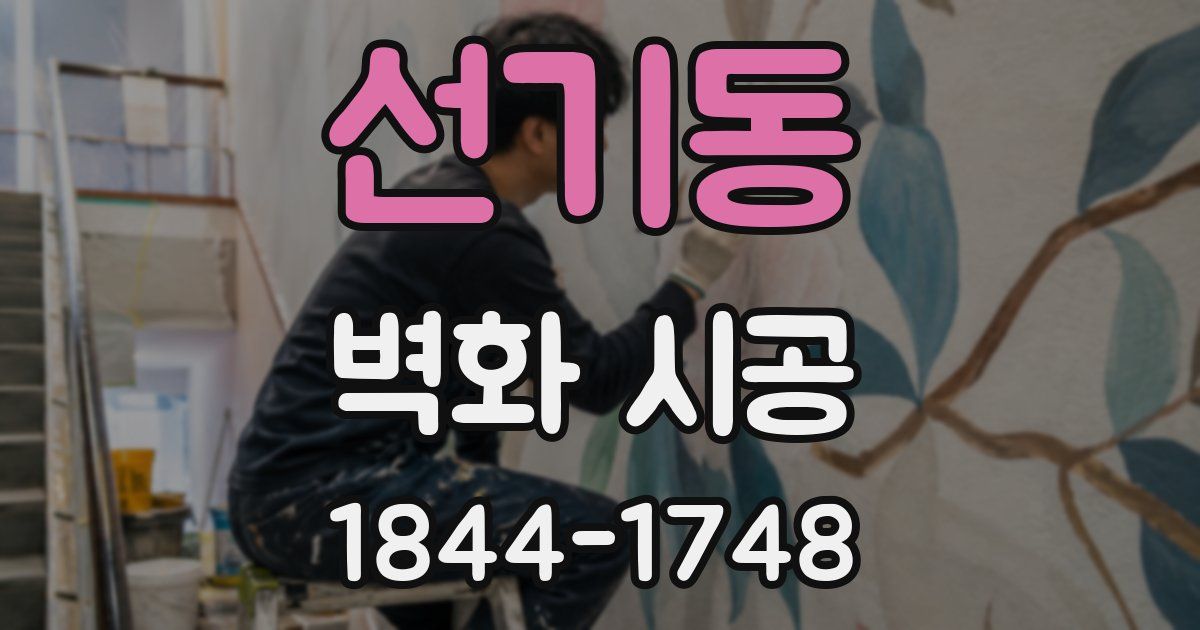 선기동 벽화 시공