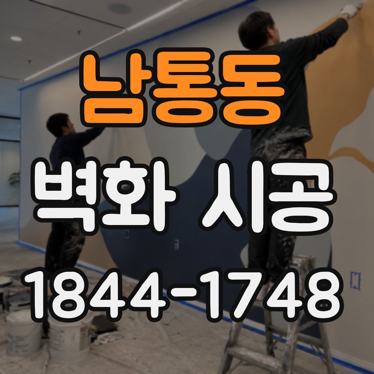남통동 벽화 시공
