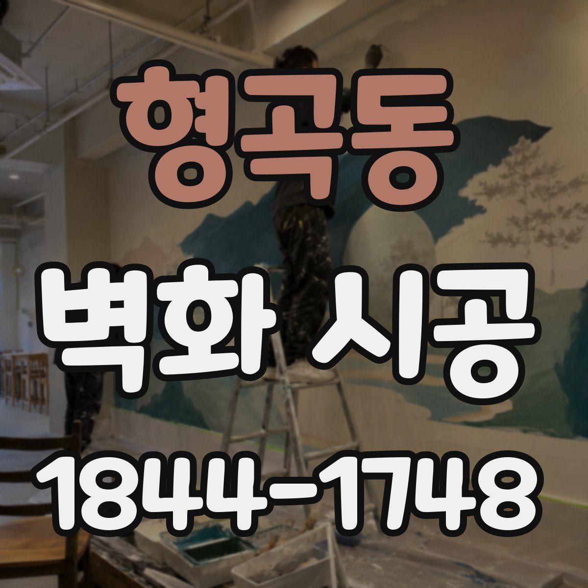 형곡동 벽화 시공
