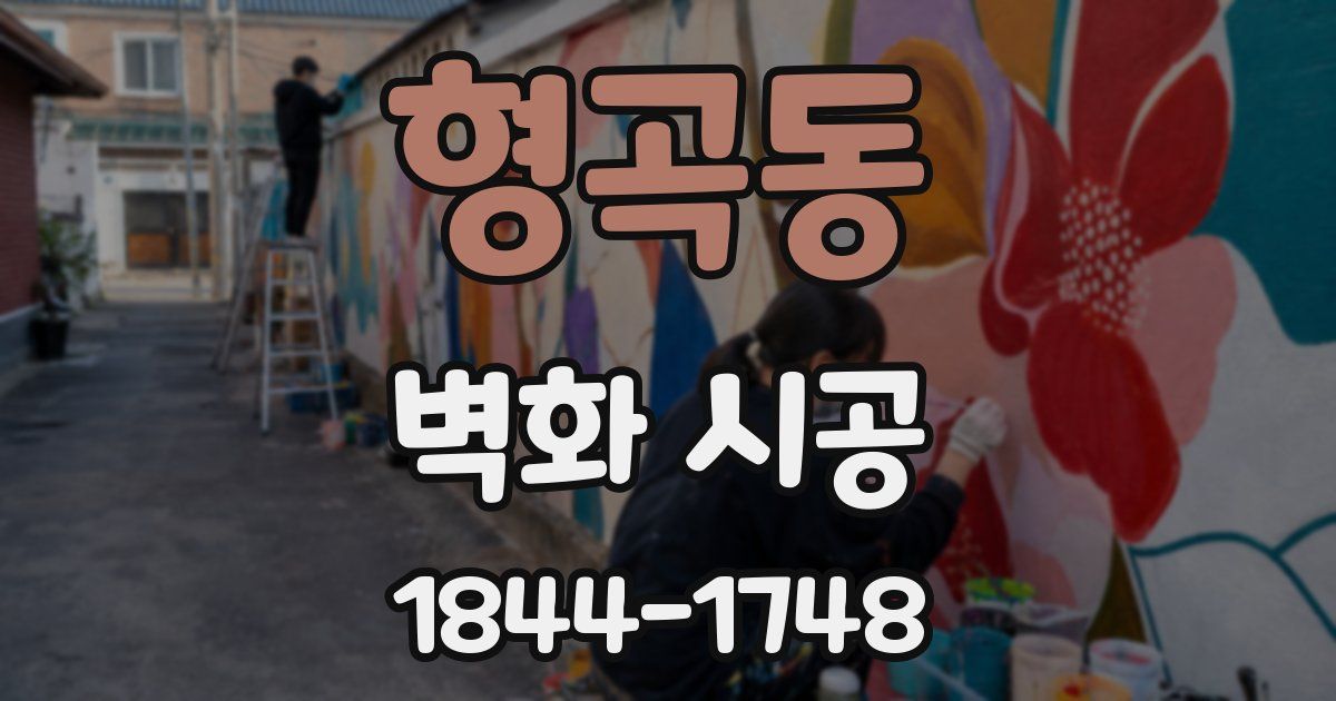 형곡동 벽화 시공