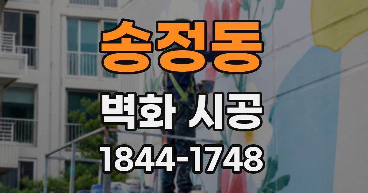 송정동 벽화 시공