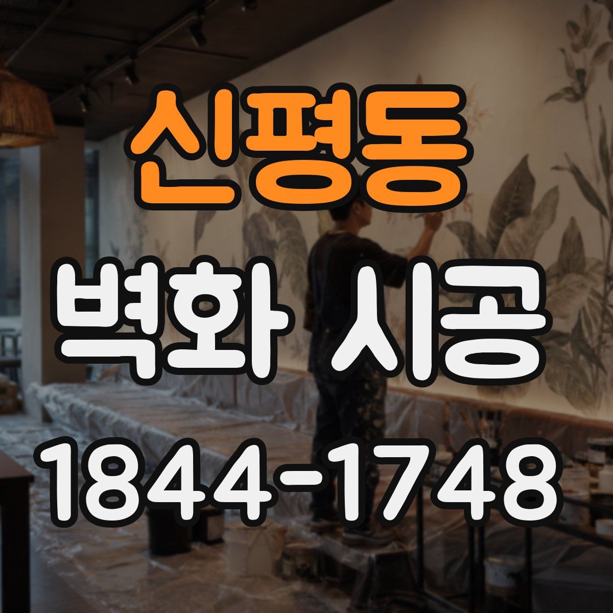 신평동 벽화 시공