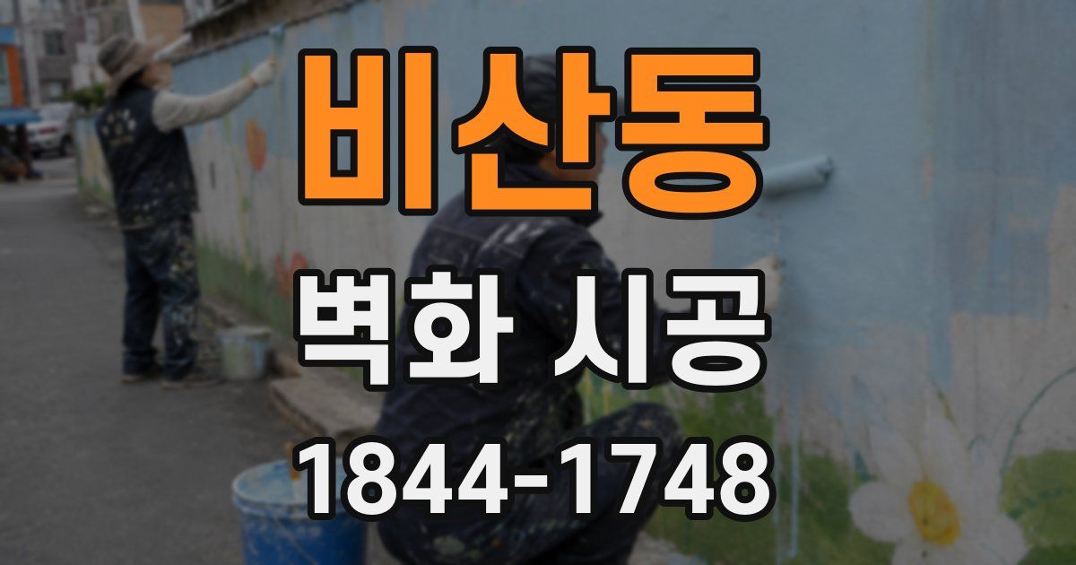 비산동 벽화 시공
