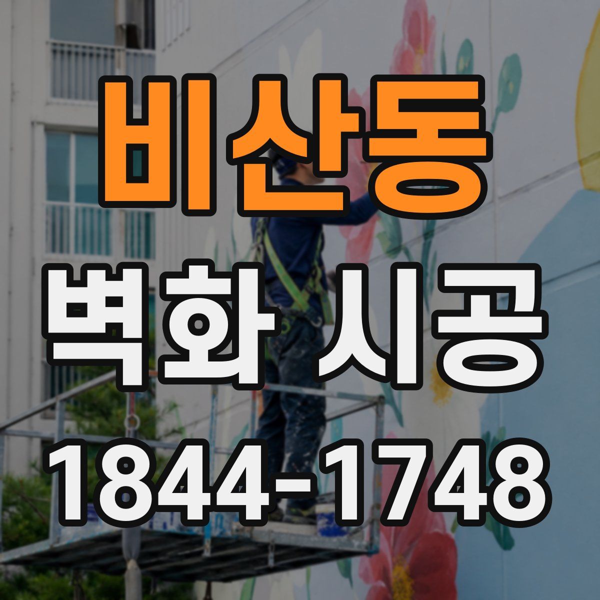 비산동 벽화 시공