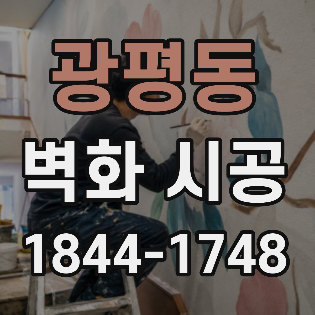 광평동 벽화 시공