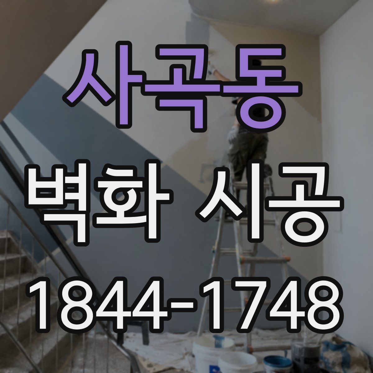 사곡동 벽화 시공