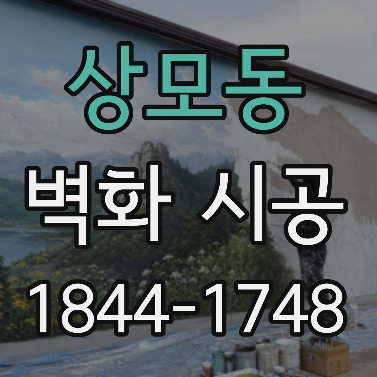 상모동 벽화 시공