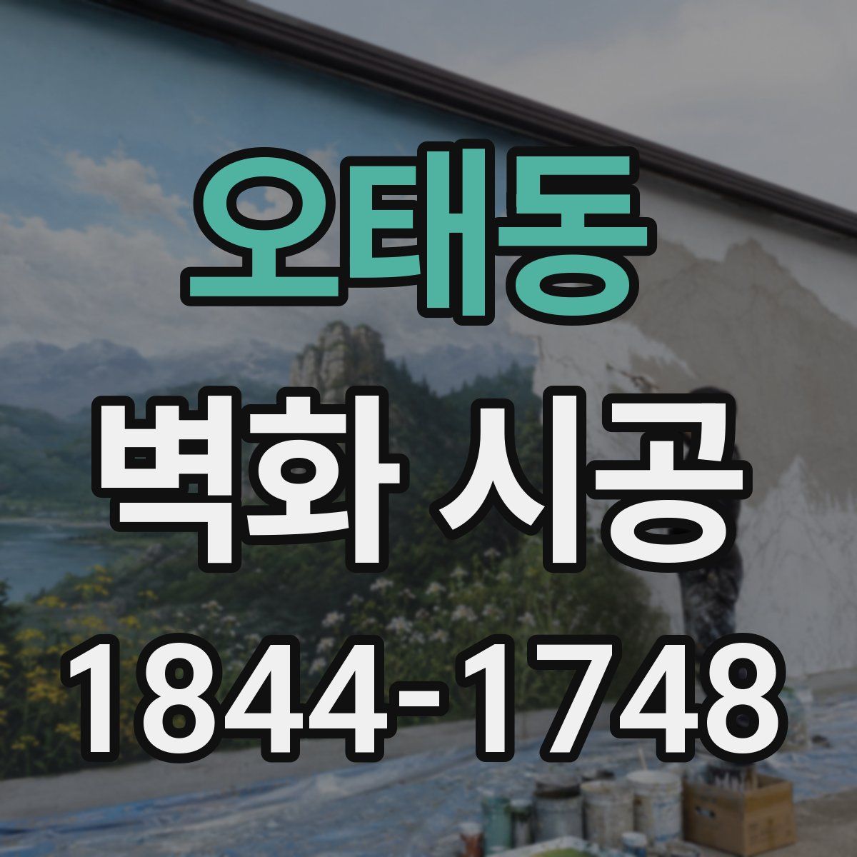 오태동 벽화 시공