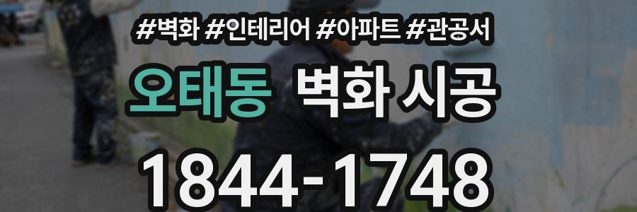 오태동 벽화 시공