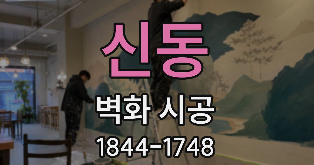 신동 벽화 시공