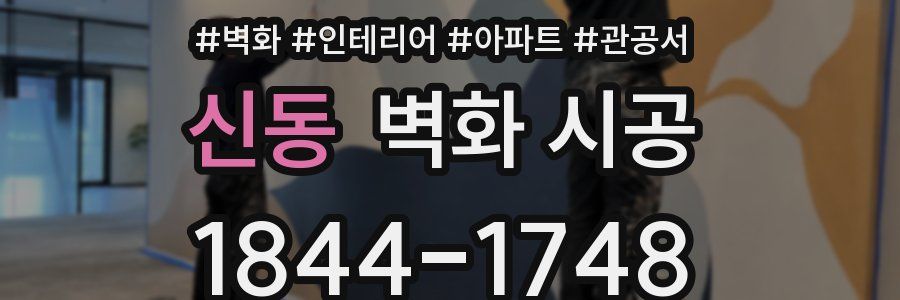 신동 벽화 시공